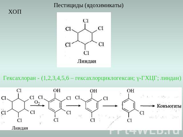 Пестициды (ядохимикаты) Гексахлоран - (1,2,3,4,5,6 – гексахлорциклогексан; γ-ГХЦГ; линдан)