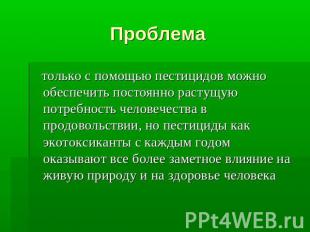 Проблема только с помощью пестицидов можно обеспечить постоянно растущую потребн