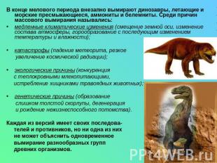 В конце мелового периода внезапно вымирают динозавры, летающие и морские пресмык