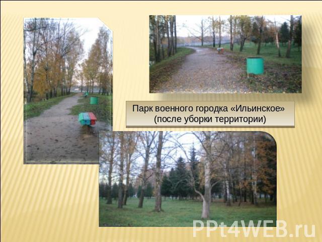 Парк военного городка «Ильинское» (после уборки территории)
