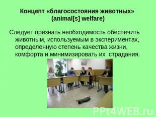 Концепт «благосостояния животных» (animal[s] welfare) Следует признать необходим