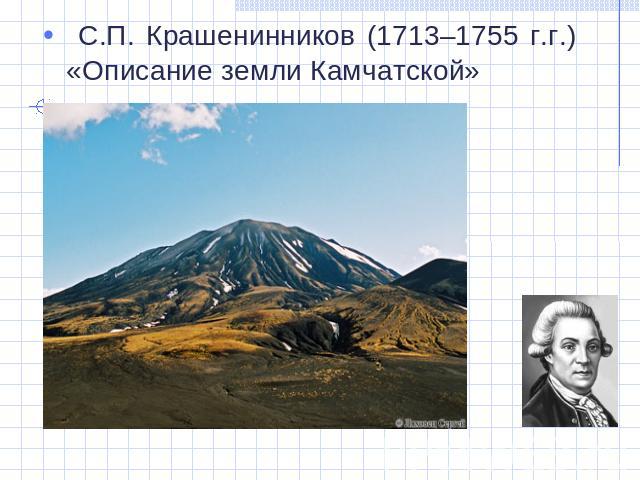 С.П. Крашенинников (1713–1755 г.г.) «Описание земли Камчатской»