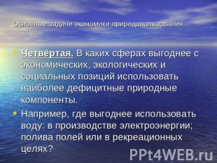 Основные задачи экономики природопользования Четвёртая. В каких сферах выгоднее