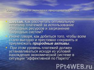 Основные задачи экономики природопользования Шестая. Как рассчитать оптимальную