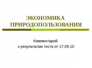 Экономика природопользования Комментарий к результатам теста от 17.09.10
