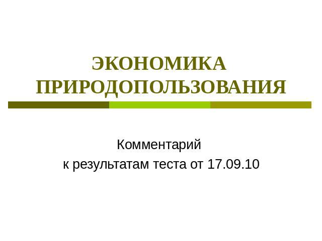 Экономика природопользования Комментарий к результатам теста от 17.09.10