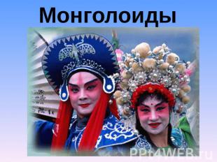 Монголоиды