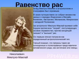 Равенство рас Николай Николаевич Миклухо-Маклай(1846-1888) Вклад Миклухо-Маклая