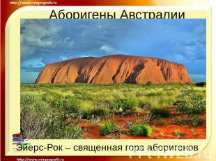 Аборигены Австралии Эйерс-Рок – священная гора аборигенов