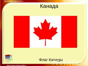 Канада Флаг Канады