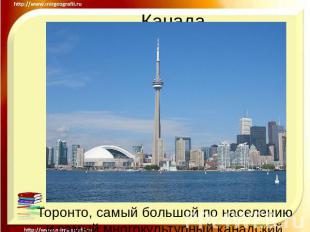 Канада Торонто, самый большой по населению и самый многокультурный канадский гор
