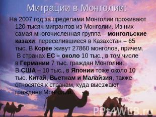 Миграции в Монголии: На 2007 год за пределами Монголии проживают 120 тысяч мигра