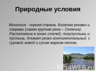 Природные условия Монголия - горная страна, богатая реками и озерами (самая круп
