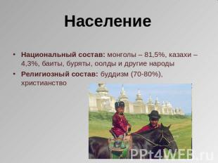 Население Национальный состав: монголы – 81,5%, казахи – 4,3%, баиты, буряты, оо