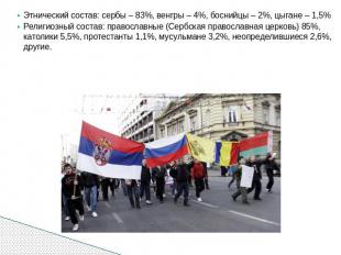 Этнический состав: сербы – 83%, венгры – 4%, боснийцы – 2%, цыгане – 1,5%Религио