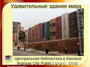 Удивительные здания мира Центральная библиотека в Канзасе (Kansas City Public Li