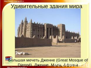 Удивительные здания мира Большая мечеть Дженне (Great Mosque of Djenné). Дженне,