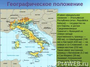 Географическое положение Италия официальное название — Итальянская Республика (и