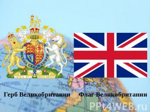 герб Великобритании Флаг Великобритании