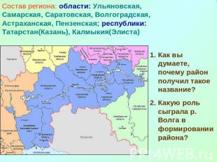 Состав региона: области: Ульяновская, Самарская, Саратовская, Волгоградская, Аст