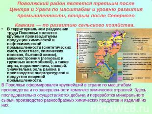 Поволжский район является третьим после Центра и Урала по масштабам и уровню раз