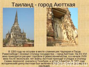 Таиланд - город Аюттхая В 1350 году на острове в месте слияния рек Чаупхрая и Па