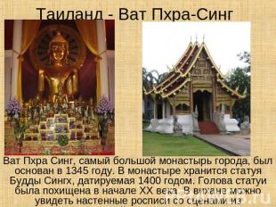 Таиланд - Ват Пхра-Синг Ват Пхра Синг, самый большой монастырь города, был основ
