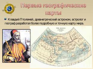 Первые географические карты Клавдий Птолемей, древнегреческий астроном, астролог