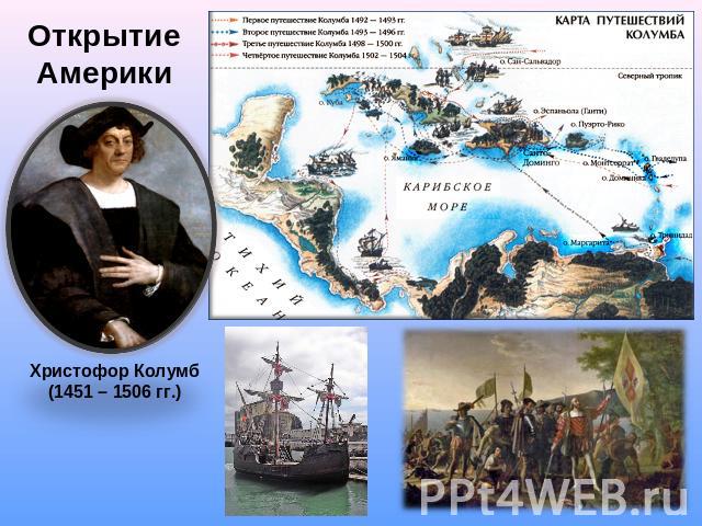 Открытие Америки Христофор Колумб (1451 – 1506 гг.)