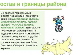 Состав и границы района Центрально-Чернозёмный экономический район включает 5 ре