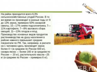 На район приходится всего 6,3% сельскохозяйственных угодий России. В то же время