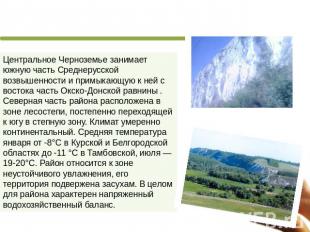 Центральное Черноземье занимает южную часть Среднерусской возвышенности и примык