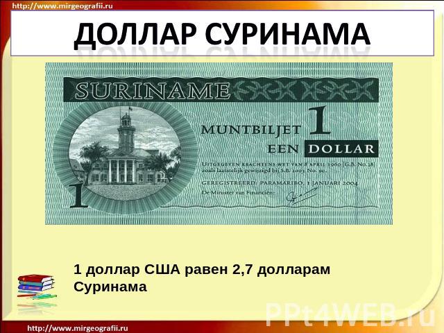 Доллар суринама 1 доллар США равен 2,7 долларам Суринама