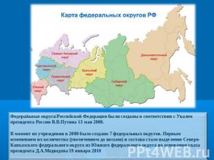 Карта федеральных округов РФ Федеральные округа Российской Федерации были создан