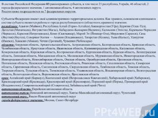 В составе Российской Федерации 83 равноправных субъекта, в том числе 21 республи