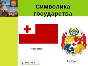 Символика государства Флаг Тонга Герб Тонга