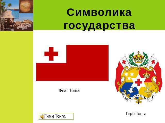 Символика государства Флаг Тонга Герб Тонга
