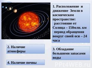 1. Расположение и движение Земли в космическом пространстве: расстояние от Солнц