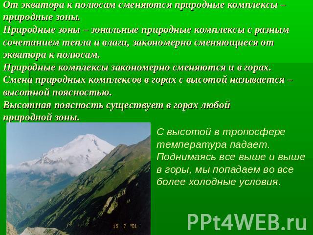 Схема природных зон в направлении от экватора к полюсам называется