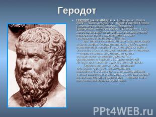 Геродот ГЕРОДОТ (около 484 до н. э., Галикарнас, Малая Азия — около 426 до н. э.