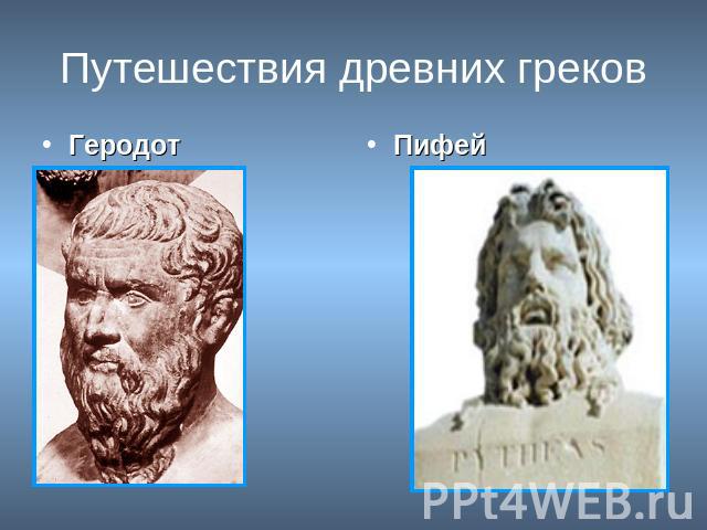 Путешествия древних греков Геродот Пифей
