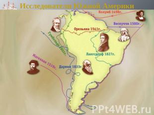 Исследователи Южной Америки