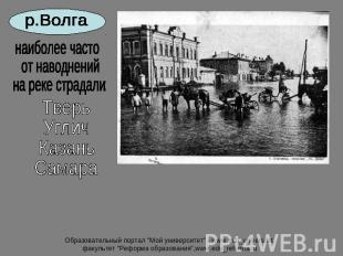 р.Волга наиболее часто от наводнений на реке страдали: ТверьУгличКазаньСамара Об