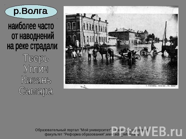 р.Волга наиболее часто от наводнений на реке страдали: ТверьУгличКазаньСамара Образовательный портал 