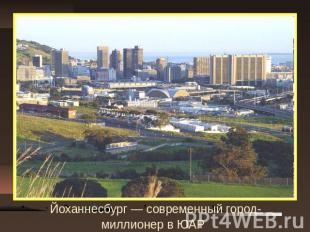 Йоханнесбург — современный город-миллионер в ЮАР
