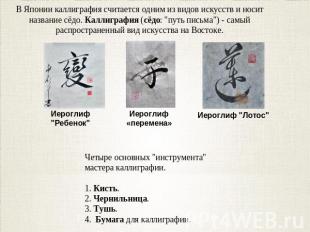 В Японии каллиграфия считается одним из видов искусств и носит название сёдо. Ка