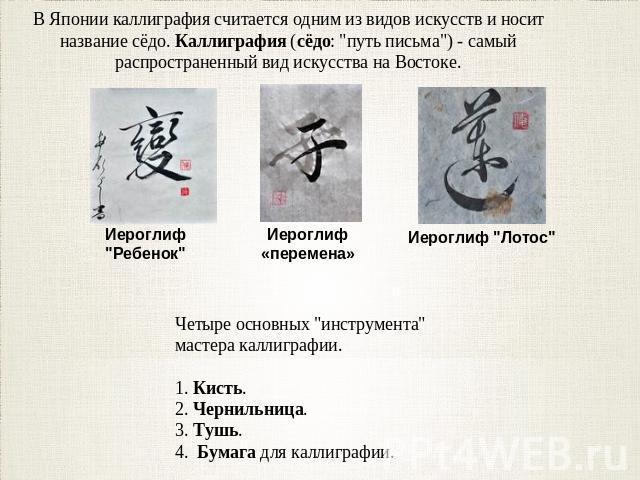 В Японии каллиграфия считается одним из видов искусств и носит название сёдо. Каллиграфия (сёдо: 