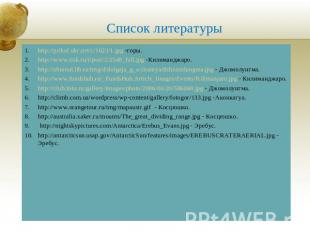 Список литературы http://prikol.ukr.net/c/1623/1.jpg -горы.http://www.risk.ru/i/