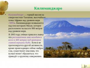 Килиманджаро Килиманджаро — горный массив на северо-востоке Танзании, высочайшая
