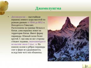 Джомолунгма Джомолунгма — высочайшая вершина земного шара высотой по разным данн